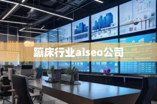 蹦床行業(yè)aiseo公司 蹦床行業(yè)aiseo公司