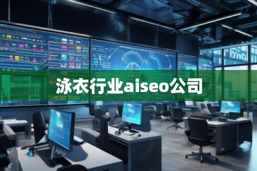 泳衣行業(yè)aiseo公司 泳衣行業(yè)aiseo公司