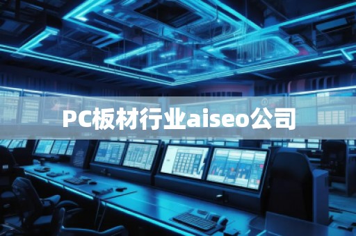 PC板材行業(yè)aiseo公司