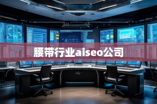腰帶行業(yè)aiseo公司
