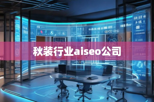 秋裝行業(yè)aiseo公司