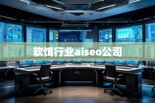 軟餌行業(yè)aiseo公司 軟餌行業(yè)aiseo公司