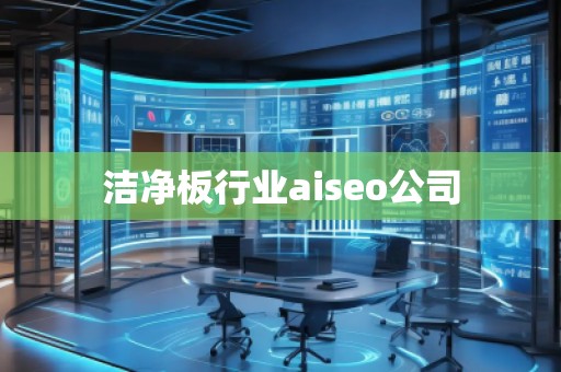 潔凈板行業(yè)aiseo公司