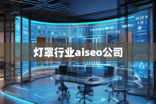 燈罩行業(yè)aiseo公司