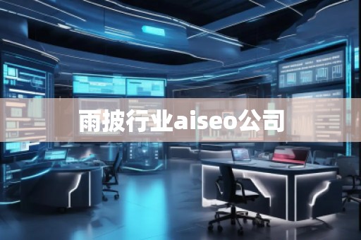 雨披行業(yè)aiseo公司