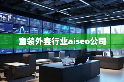 童裝外套行業(yè)aiseo公司