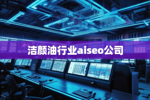 潔顏**業(yè)aiseo公司 潔顏**業(yè)aiseo公司