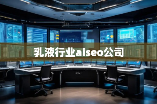乳液行業(yè)aiseo公司 乳液行業(yè)aiseo公司