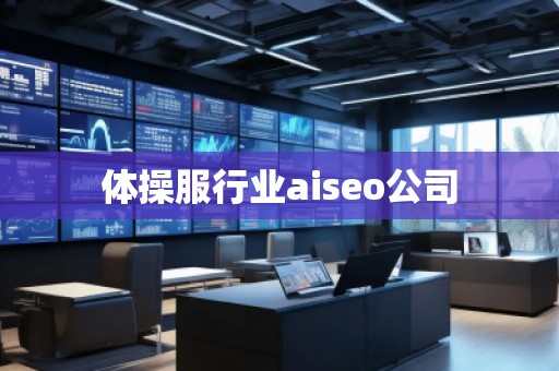 體操服行業(yè)aiseo公司
