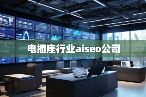 電插座行業(yè)aiseo公司