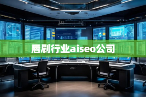 唇刷行業(yè)aiseo公司