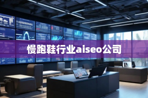 慢跑鞋行業(yè)aiseo公司