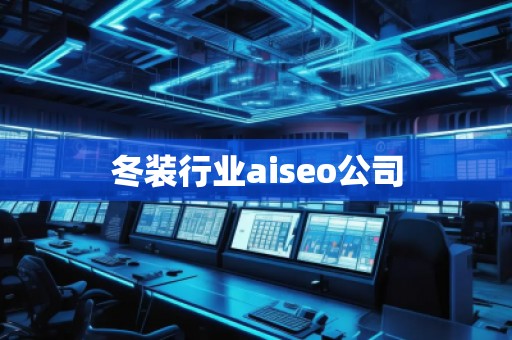 冬裝行業(yè)aiseo公司