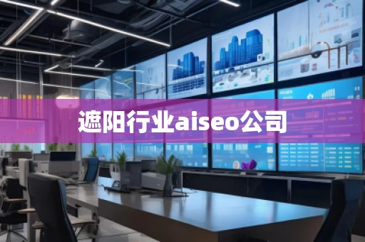 遮陽行業(yè)aiseo公司 遮陽行業(yè)aiseo公司