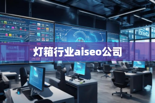 燈箱行業(yè)aiseo公司