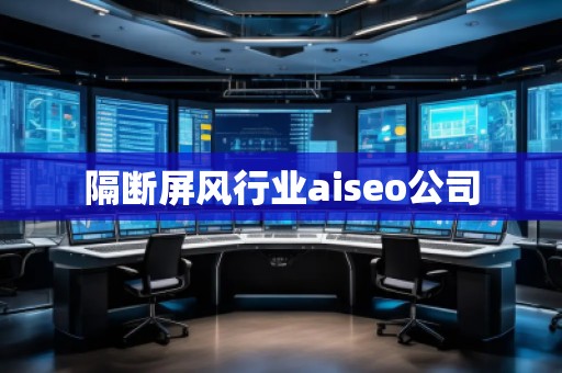 隔斷屏風(fēng)行業(yè)aiseo公司
