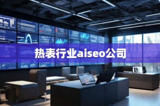 熱表行業(yè)aiseo公司 熱表行業(yè)aiseo公司