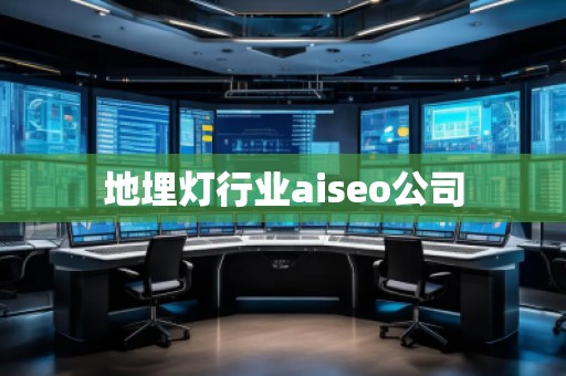 地埋燈行業(yè)aiseo公司