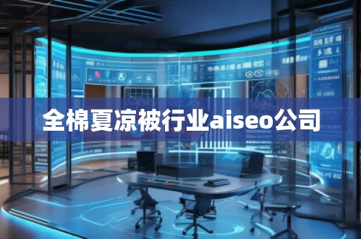 全棉夏涼被行業(yè)aiseo公司