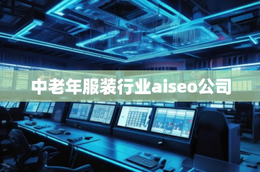 中老年服裝行業(yè)aiseo公司