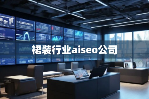 裙裝行業(yè)aiseo公司