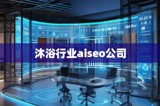 沐浴行業(yè)aiseo公司