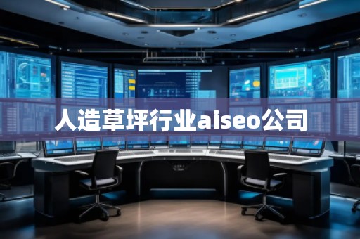 人造草坪行業(yè)aiseo公司