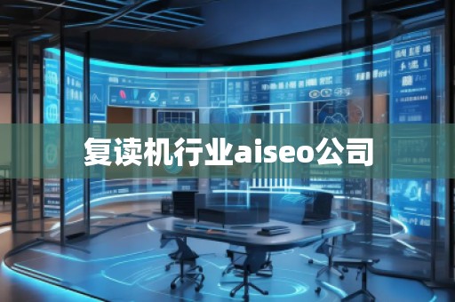 復讀機行業(yè)aiseo公司