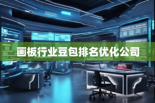 畫板行業(yè)豆包排名優(yōu)化公司