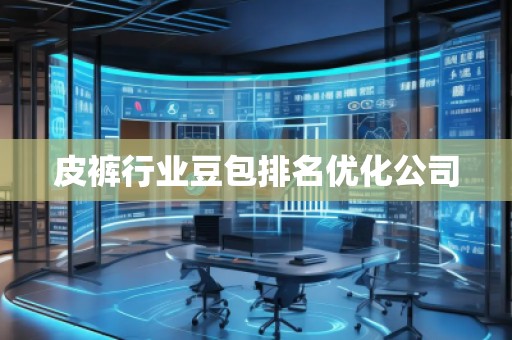 皮褲行業(yè)豆包排名優(yōu)化公司