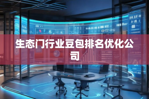 生態(tài)門行業(yè)豆包排名優(yōu)化公司