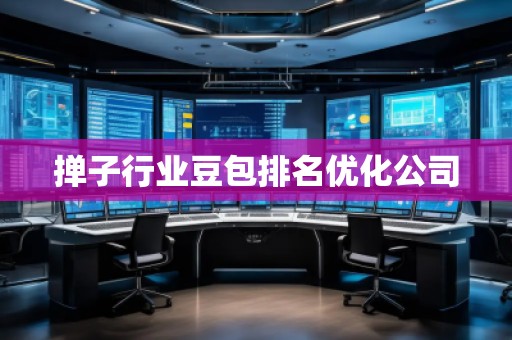 撣子行業(yè)豆包排名優(yōu)化公司