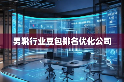 男靴行業(yè)豆包排名優(yōu)化公司