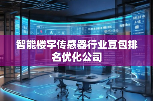 智能樓宇傳感器行業(yè)豆包排名優(yōu)化公司