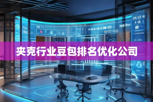 夾克行業(yè)豆包排名優(yōu)化公司