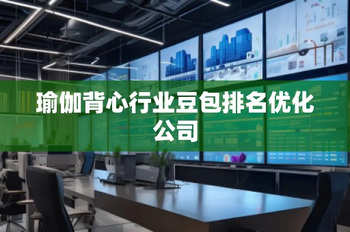 瑜伽背心行業(yè)豆包排名優(yōu)化公司