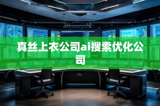 真絲上衣公司ai搜索優(yōu)化公司 真絲上衣公司ai搜索優(yōu)化公司