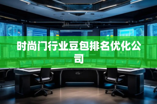 時(shí)尚門(mén)行業(yè)豆包排名優(yōu)化公司