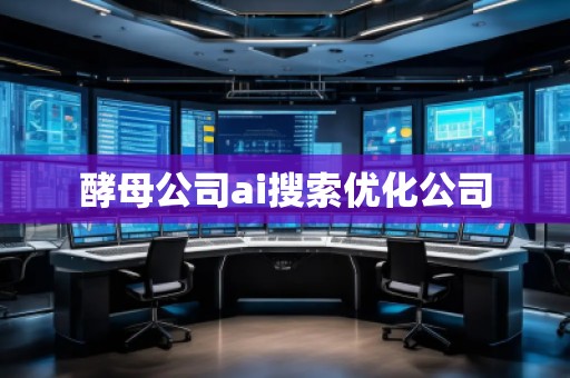 酵母公司ai搜索優(yōu)化公司