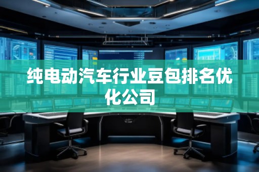 純電動汽車行業(yè)豆包排名優(yōu)化公司