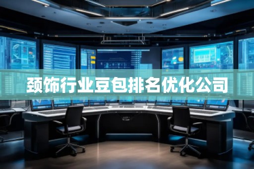 頸飾行業(yè)豆包排名優(yōu)化公司