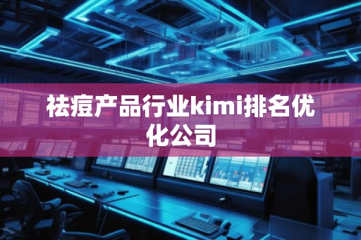 祛痘產(chǎn)品行業(yè)kimi排名優(yōu)化公司