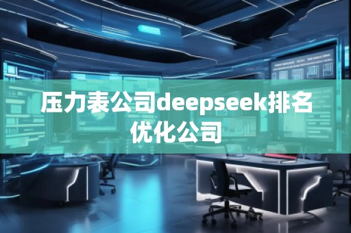 壓力表公司deepseek排名優(yōu)化公司