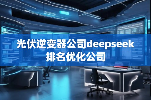 光伏逆變器公司deepseek排名優(yōu)化公司
