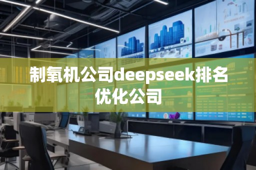 制氧機公司deepseek排名優(yōu)化公司