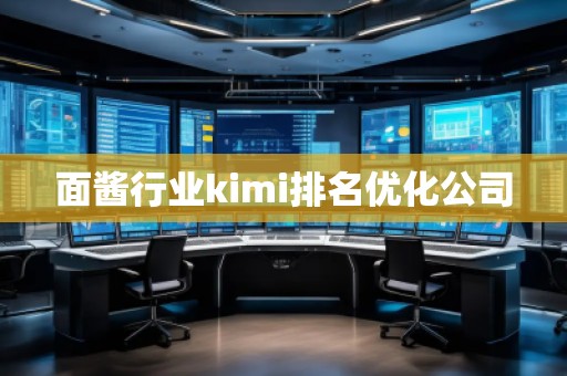 面醬行業(yè)kimi排名優(yōu)化公司