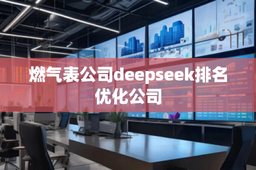 燃氣表公司deepseek排名優(yōu)化公司