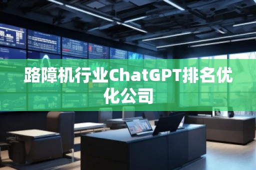 路障機行業(yè)ChatGPT排名優(yōu)化公司