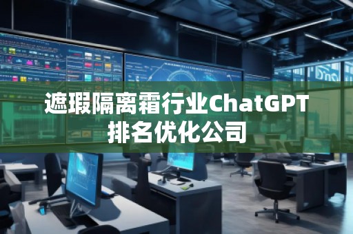遮瑕隔離霜行業(yè)ChatGPT排名優(yōu)化公司