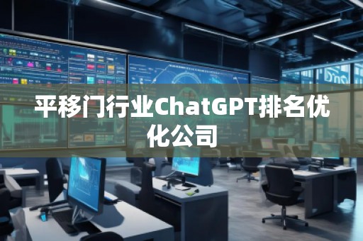 平移門行業(yè)ChatGPT排名優(yōu)化公司